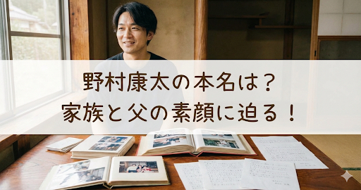 野村康太の本名は？父・沢村一樹との関係と家族構成を深掘り！