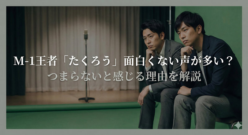 M-1優勝「たくろう」が面白くないの声が多い？つまらないと感じる理由を調査