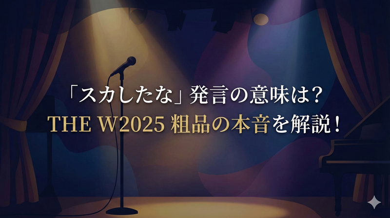 【THE W2025】粗品のスカした発言の意味は？エルフ荒川への真意を解説！