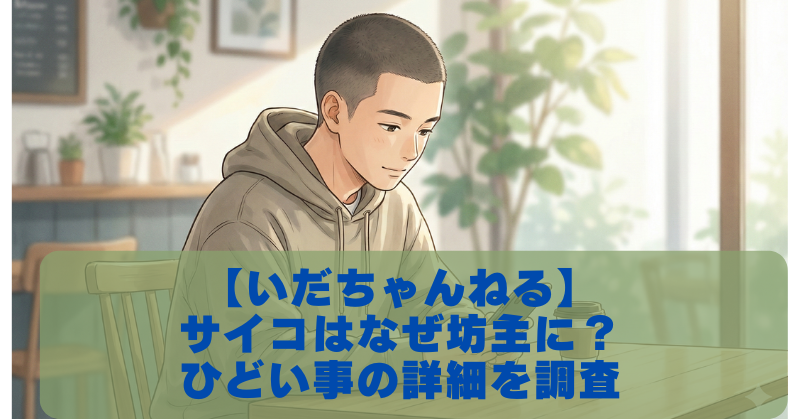 【いだちゃんねる】サイコが坊主にした真相は不祥事？メンシプ解説との関係は？