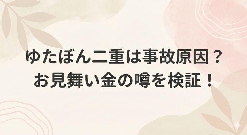 ゆたぼん二重は事故が原因？お見舞い金数百万の噂も検証