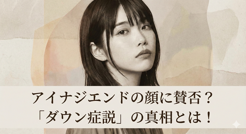 アイナ・ジ・エンドがブスすぎる？ダウン症顔の噂や世間の評判まとめ