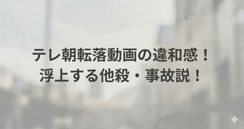 テレ朝転落の動画に違和感？他殺や事故説が浮上する理由！