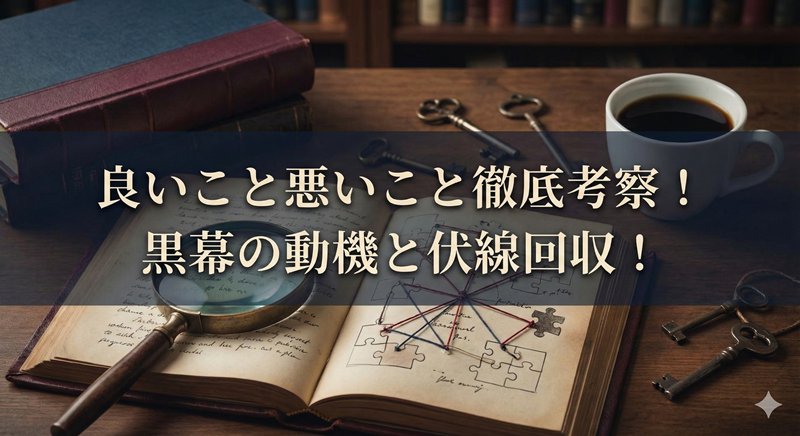 ドラマ「良いこと悪いこと」感想・考察まとめ！伏線回収・黒幕の動機も解説【ネタバレあり】
