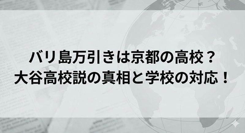 バリ島万引きは京都の高校？大谷高校説の真相と学校の対応！