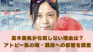 高木美帆が化粧しない理由は？ アトピー肌の噂・競技への影響を調査