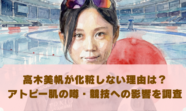 高木美帆が化粧しない理由は？ アトピー肌の噂・競技への影響を調査