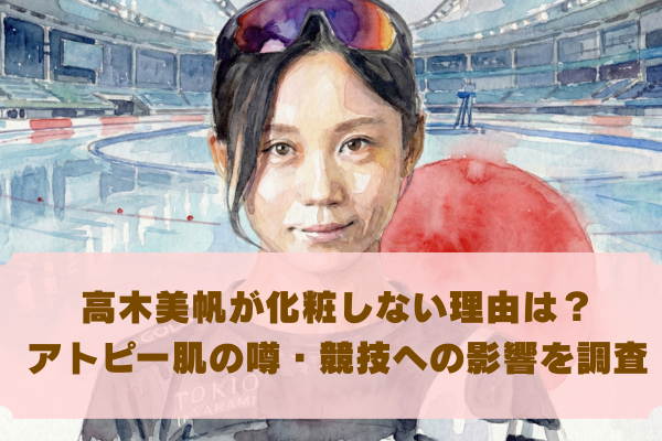 高木美帆が化粧しない理由は？ アトピー肌の噂・競技への影響を調査