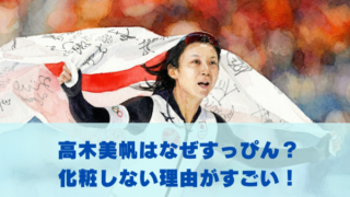 高木美帆はなぜすっぴん？ 化粧しない理由を解説！