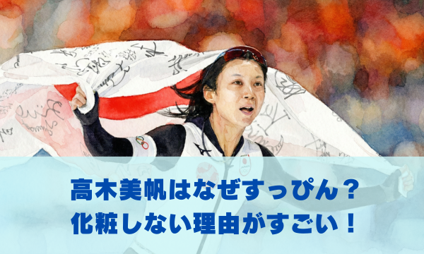 高木美帆はなぜすっぴん？ 化粧しない理由を解説！