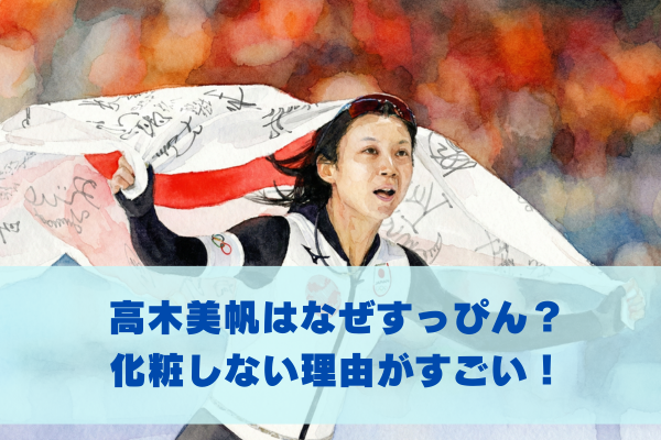 高木美帆はなぜすっぴん？ 化粧しない理由を解説！