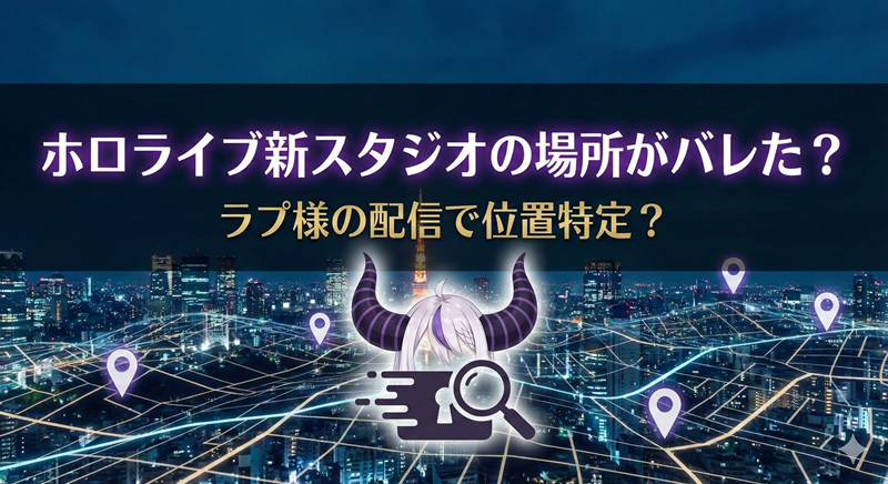 ホロライブ新スタジオの場所がバレた？ラプラス・ダークネスの配信で位置特定の真相を解説！