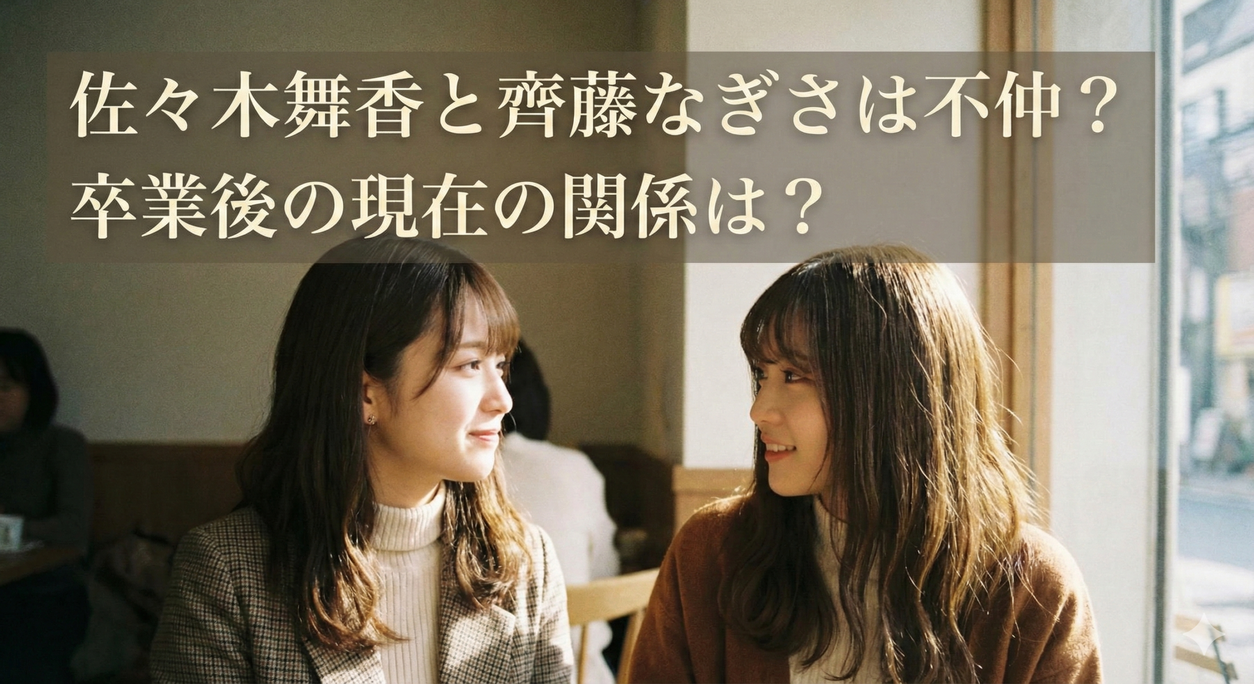 佐々木舞香と齊藤なぎさは不仲なの？イコラブ卒業後の交流や現在の関係