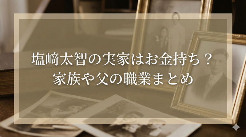 塩﨑太智の実家はお金持ちで豪邸！？父親の職業や家族構成も調査！