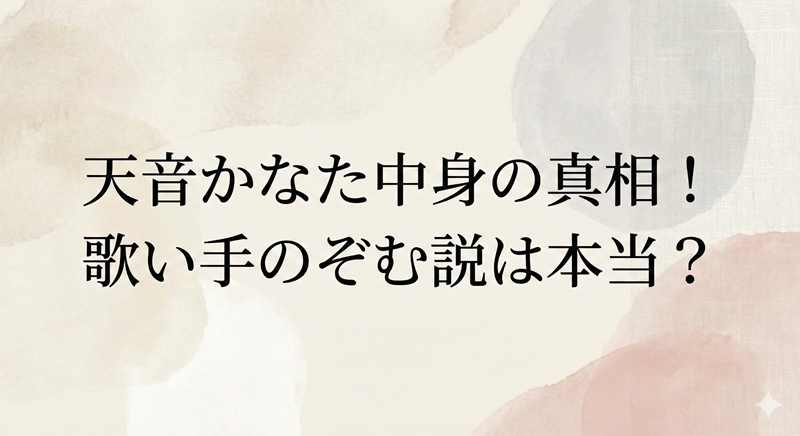 天音かなたの中身は誰？歌い手のぞむ説の根拠と顔バレ情報も調査