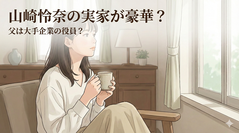 山崎怜奈の父親の会社が住友林業って本当？大手企業役員や実家金持ち説の真相！