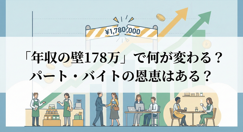年収の壁178万でパートとバイトへの影響は？恩恵はあるのかを試算！