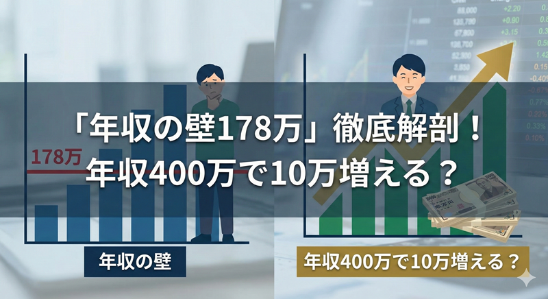 「年収の壁178万」を年収別に詳細比較！年収400万だと手取り10万円増えるって本当？