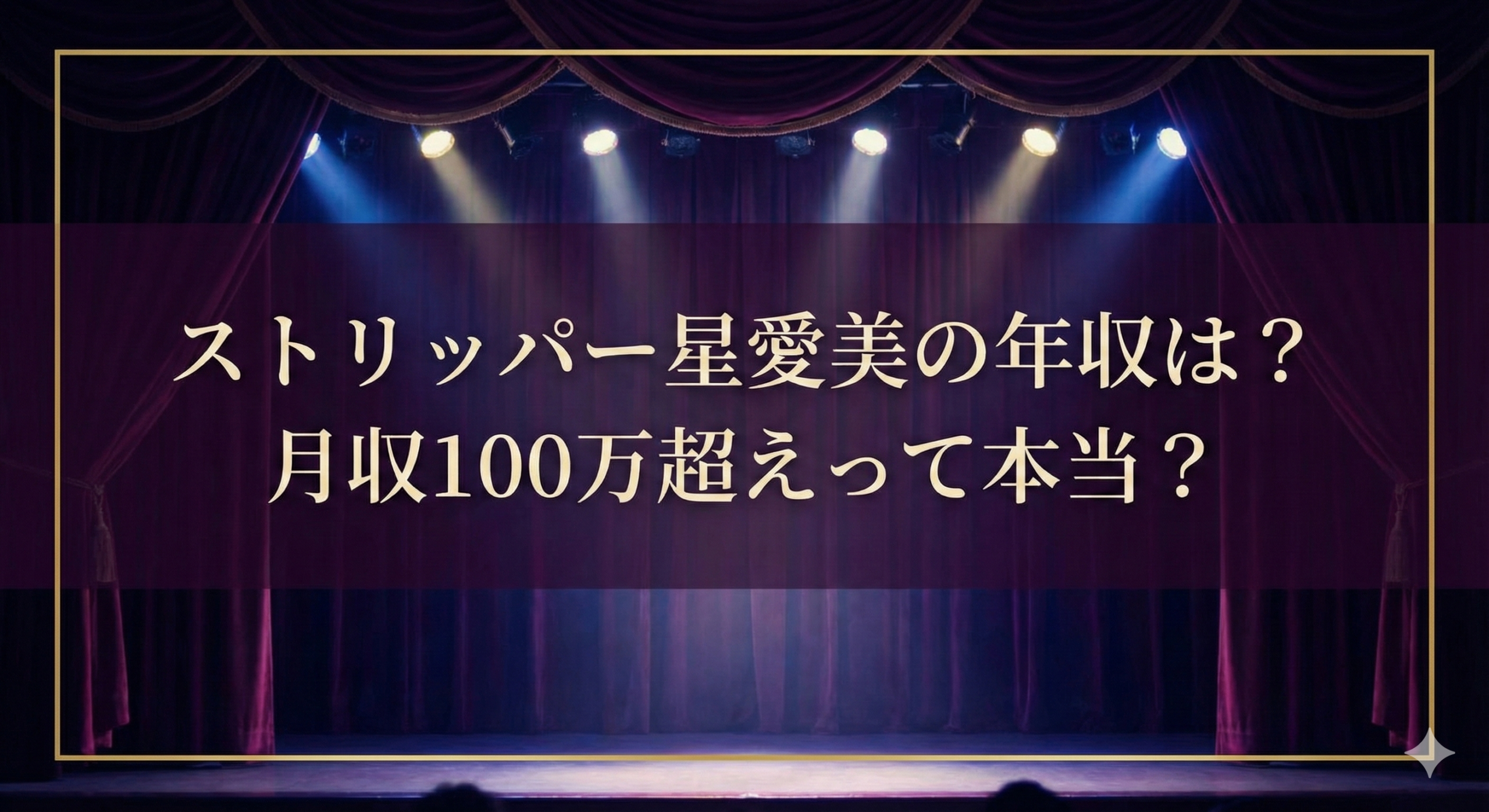 ストリッパー星愛美の年収が凄すぎる？月収100万超えの給料事情とは？