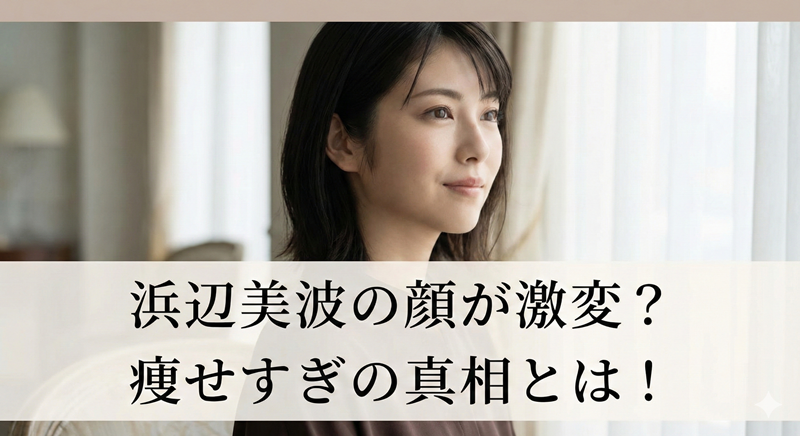 浜辺美波が痩せすぎで顔が変わった？現在と子役時代の姿が別人！