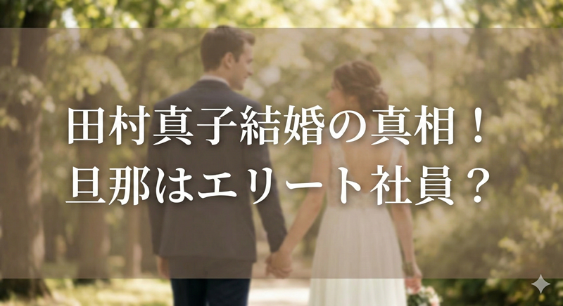 田村真子結婚相手の正体は誰？旦那の職業は外資系エリート社員！