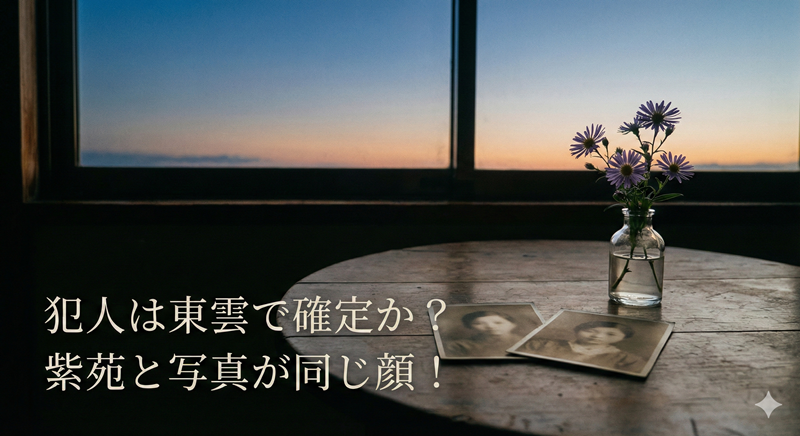 犯人は東雲で確定か？紫苑と写真が同じ顔の衝撃！