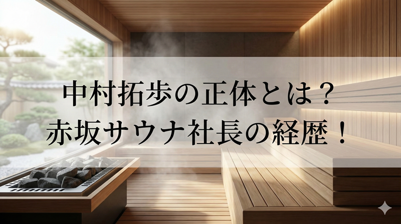 中村拓歩とは何者？赤坂サウナ社長の経歴・顔画像・火災事故の真相まとめ