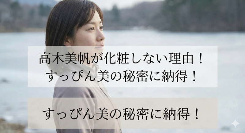 高木美帆が化粧しない理由に納得！すっぴんが綺麗な秘密と愛用コスメ