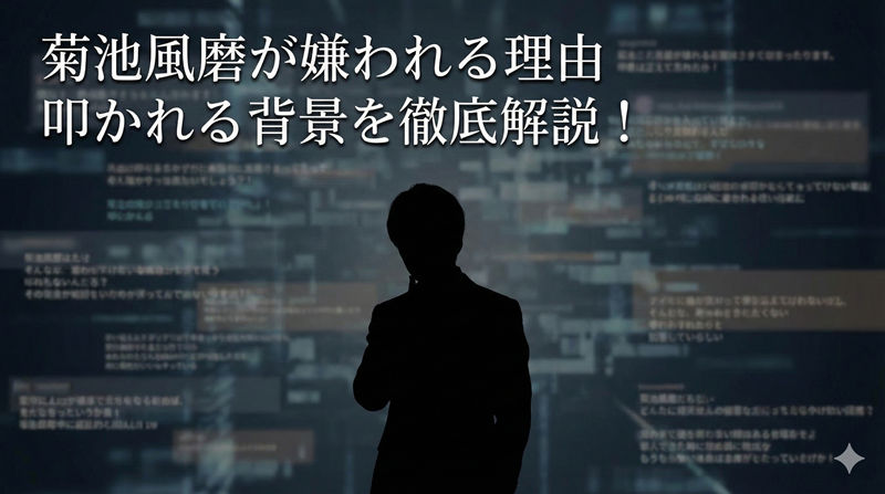 菊池風磨が叩かれてる理由とは？なぜ嫌われるかを分かりやすく解説