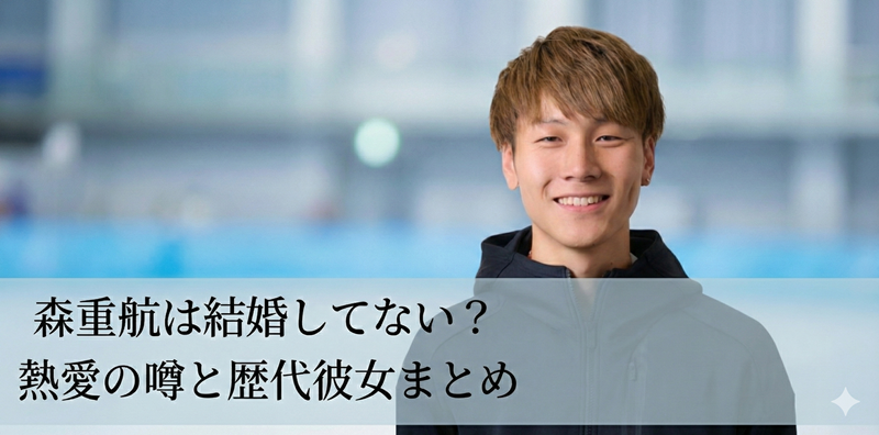 森重航は結婚はしてない？現在の熱愛の噂や歴代彼女について情報まとめ！