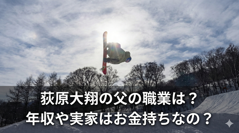 荻原大翔の父の職業や年収はいくら？実家はお金持ちなのか調査！
