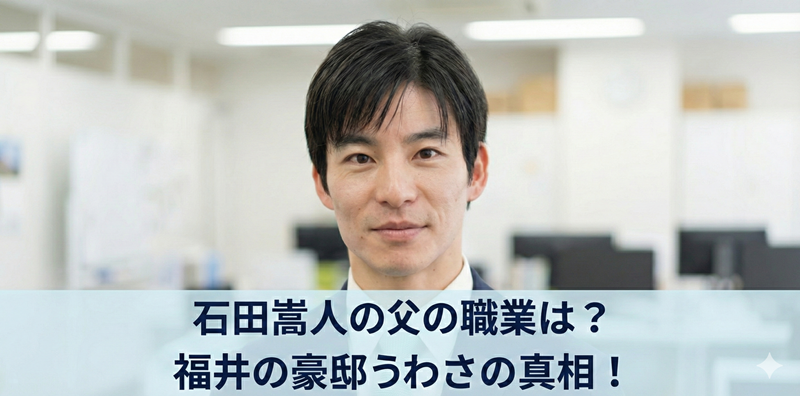 石田嵩人の父の職業は医師？実家は福井のお金持ちという噂を調査？