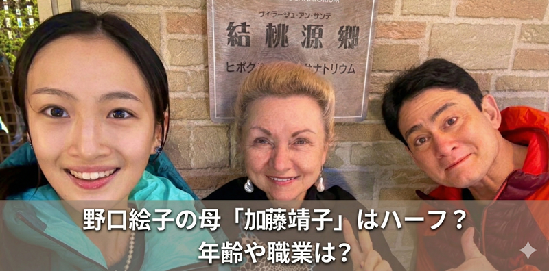 野口絵子の母親の加藤靖子はハーフ？職業や年齢についても調査！