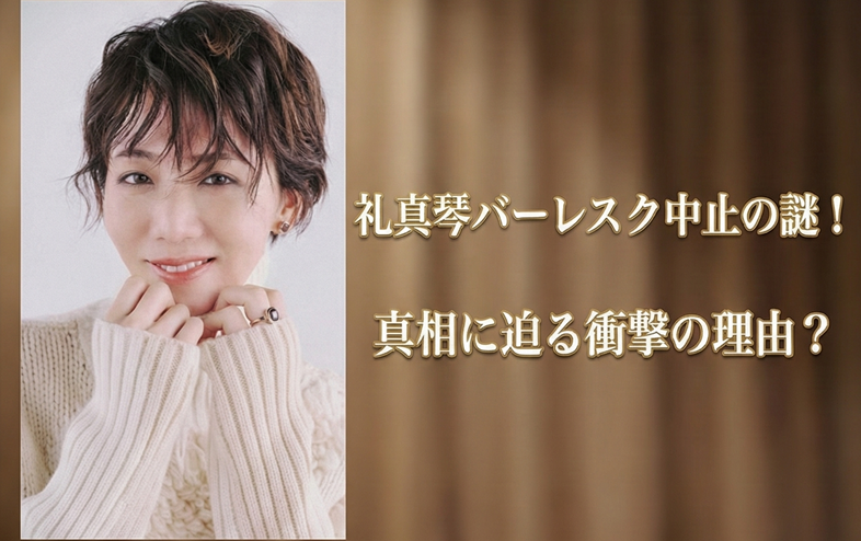 礼真琴バーレスク中止の本当の理由｜真相と今後の公演情報を調査！