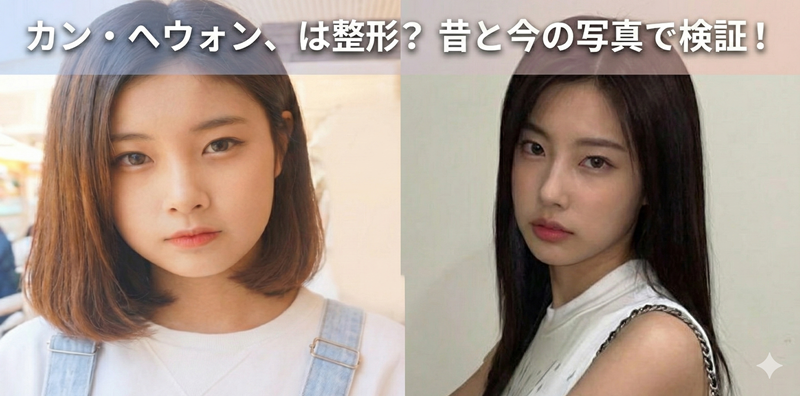 カン・ヘウォンは整形なしで美女だった！昔と今の画像で徹底検証！
