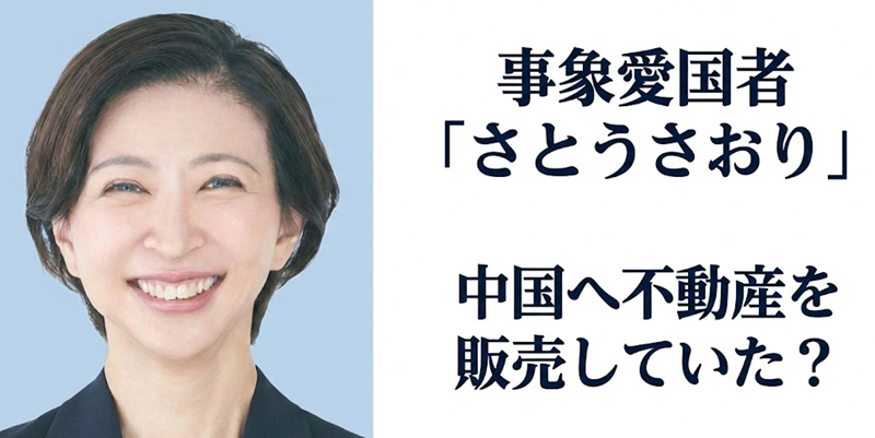 事象愛国者「さとうさおり」に黒い噂｜中国へ不動産を売る会社役員だった？