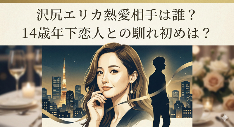 沢尻エリカ 熱愛相手は誰？14歳年下・離島イケメンの正体と馴れ初め情報まとめ
