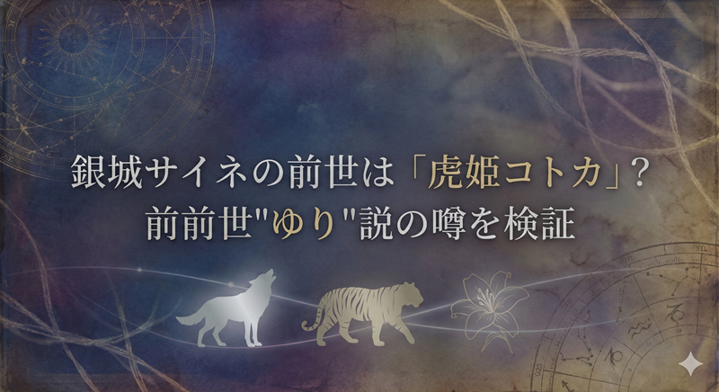 銀城サイネの転生まとめ｜前世は虎姫コトカで“ゆり”だった説を徹底検証