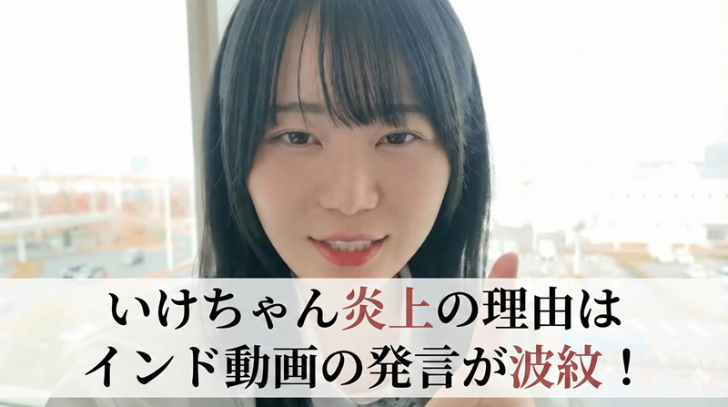 いけちゃんがインド動画で炎上！動画発言が国際問題レベルと話題に
