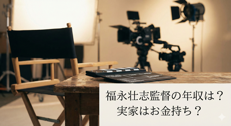 福永壮志の年収は億超え？実家はお金持ちなのか噂の真相を徹底調査！