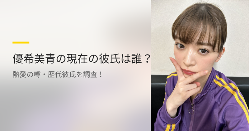 優希美青の現在の彼氏は誰？人気俳優との熱愛の噂や元カレを調査！
