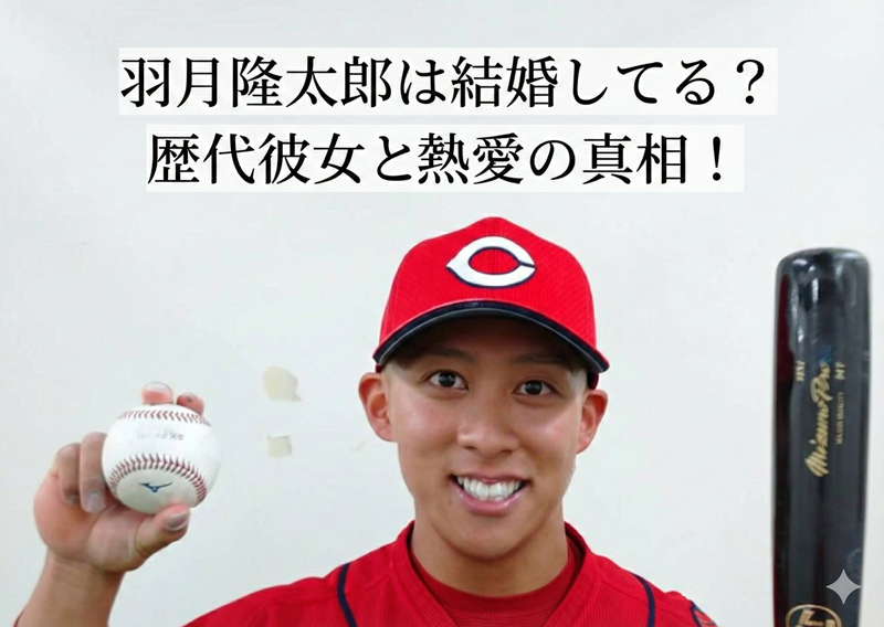 羽月隆太郎は結婚して妻がいる？現在の熱愛の噂や歴代彼女を調査