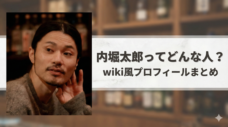内堀太郎のwiki風プロフィール｜身長・年齢・家族構成についてまとめ