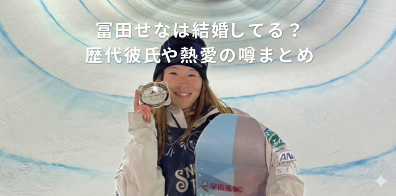 冨田せなは結婚してない？熱愛の噂や歴代彼氏・旦那候補はいるのか徹底調査