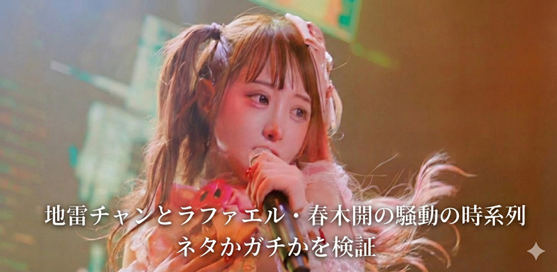 地雷チャンとラファエル・春木開の騒動を時系列まとめ｜河原・るんばの関係も解説