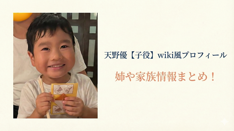 天野優【子役】のwiki風プロフィール｜年齢・家族構成・姉の情報まとめ
