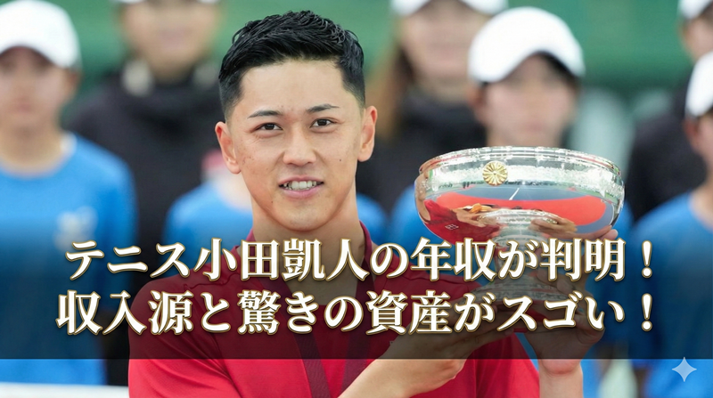 テニス小田凱人の年収がヤバい！推定8000万円の収入源と驚きの資産とは？