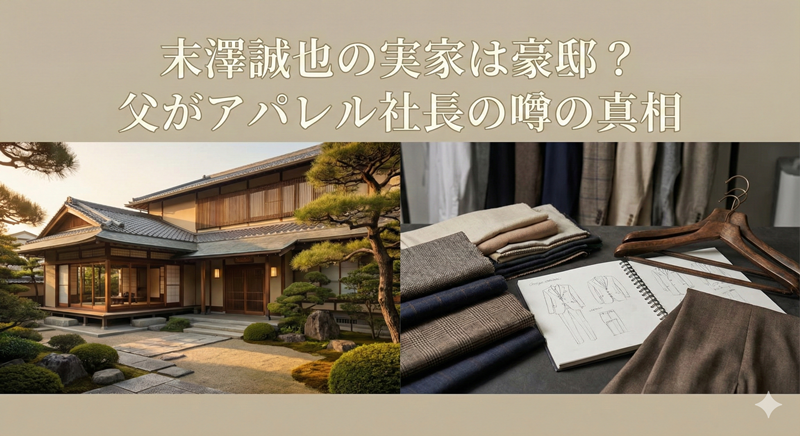 末澤誠也は実家は金持ちでプール付き豪邸？父の職業はアパレル関係社長？