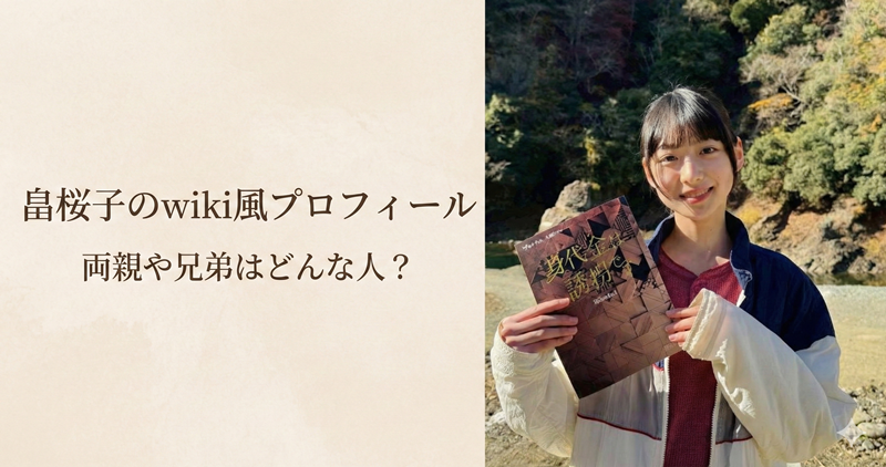 畠桜子のwiki風プロフィール｜両親や兄弟(姉妹)・家族構成について調査