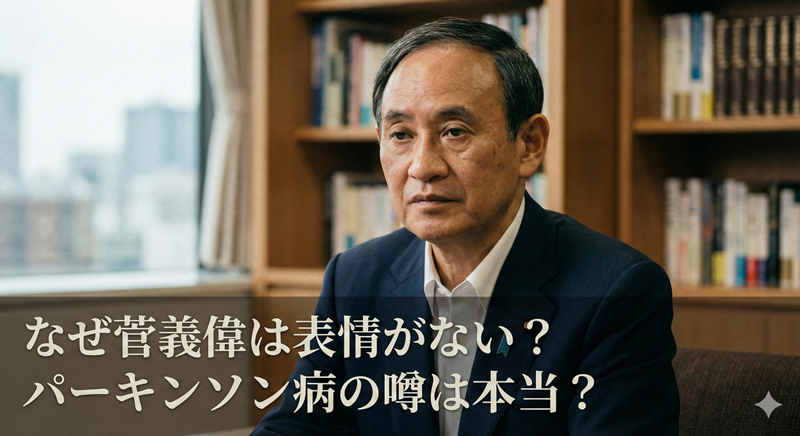 菅義偉の表情ないのはパーキンソン病？引退と健康不安の真相まとめ
